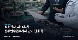 성호전자, 제14회차 신주인수권부사채 만기 전 취득 후 재매각 공시