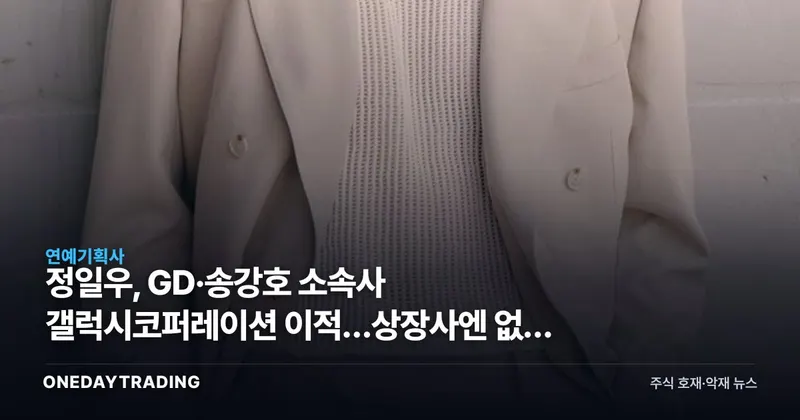 정일우, GD·송강호 소속사 갤럭시코퍼레이션 이적…상장사엔 없는 수혜주
