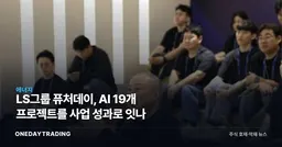 LS그룹 퓨처데이, AI 19개 프로젝트를 사업 성과로 잇나