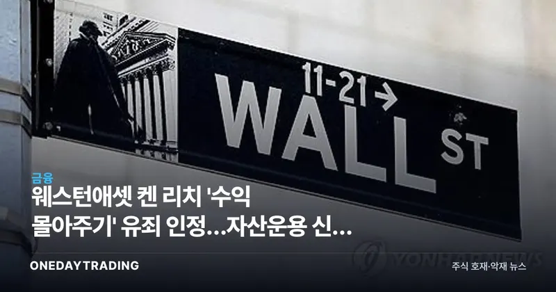 웨스턴애셋 켄 리치 '수익 몰아주기' 유죄 인정…자산운용 신뢰 흔들