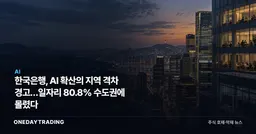 한국은행, AI 확산의 지역 격차 경고…일자리 80.8% 수도권에 몰렸다