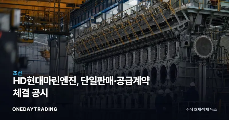 HD현대마린엔진, 단일판매·공급계약 체결 공시