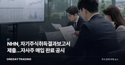 NHN, 자기주식취득결과보고서 제출…자사주 매입 완료 공시