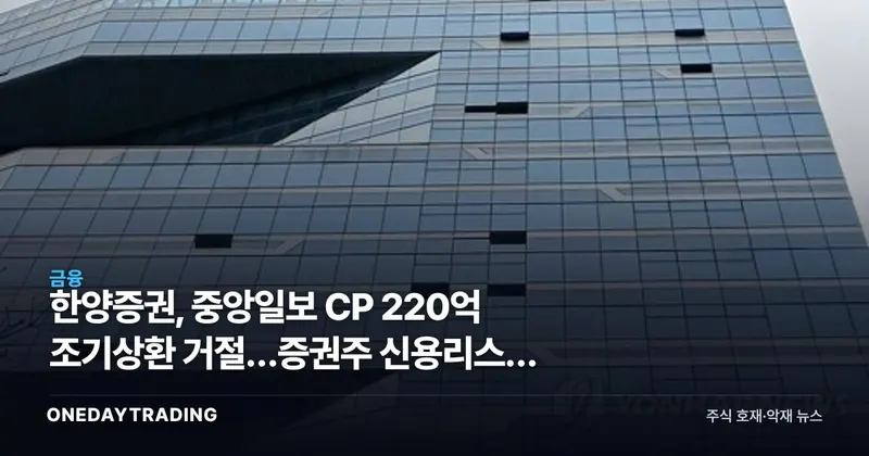 한양증권, 중앙일보 CP 220억 조기상환 거절…증권주 신용리스크 점검