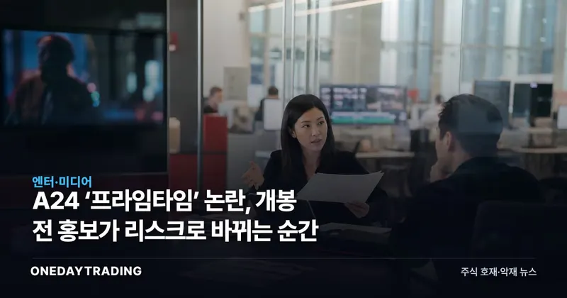 A24 ‘프라임타임’ 논란, 개봉 전 홍보가 리스크로 바뀌는 순간