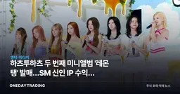 하츠투하츠 두 번째 미니앨범 '레몬 탱' 발매…SM 신인 IP 수익화 시험대