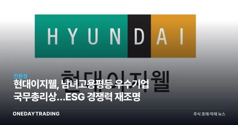 현대이지웰, 남녀고용평등 우수기업 국무총리상…ESG 경쟁력 재조명