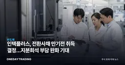 인텍플러스, 전환사채 만기전 취득 결정…지분희석 부담 완화 기대