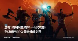 고딕1 리메이크 리뷰 — 비주얼만 현대화한 RPG 클래식의 귀환
