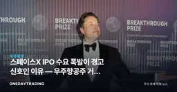 스페이스X IPO 수요 폭발이 경고 신호인 이유 — 우주항공주 거품 점검
