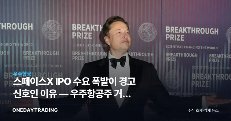 스페이스X IPO 수요 폭발이 경고 신호인 이유 — 우주항공주 거품 점검