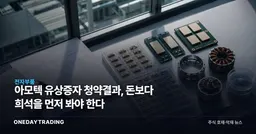 아모텍 유상증자 청약결과, 돈보다 희석을 먼저 봐야 한다