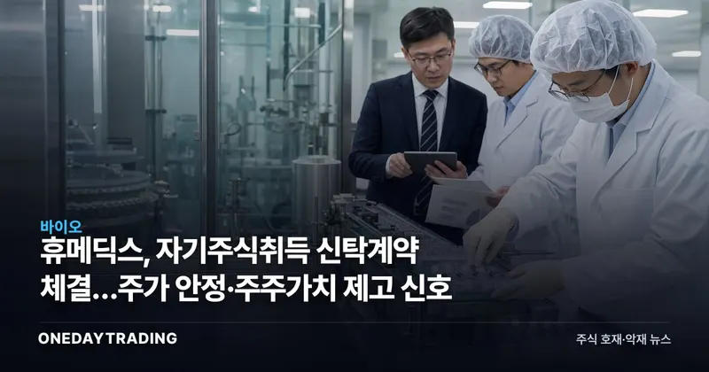 휴메딕스, 자기주식취득 신탁계약 체결…주가 안정·주주가치 제고 신호
