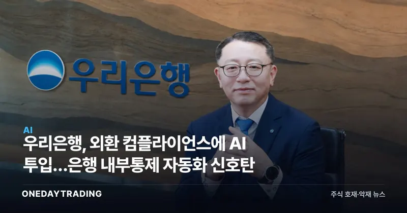 우리은행, 외환 컴플라이언스에 AI 투입…은행 내부통제 자동화 신호탄