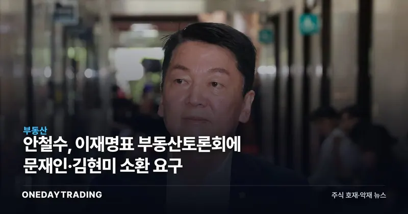 안철수, 이재명표 부동산토론회에 문재인·김현미 소환 요구