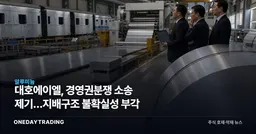 대호에이엘, 경영권분쟁 소송 제기…지배구조 불확실성 부각