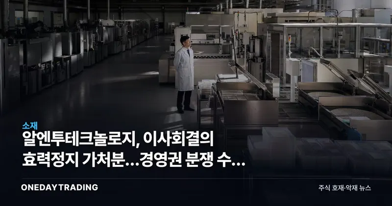 알엔투테크놀로지, 이사회결의 효력정지 가처분…경영권 분쟁 수면 위로