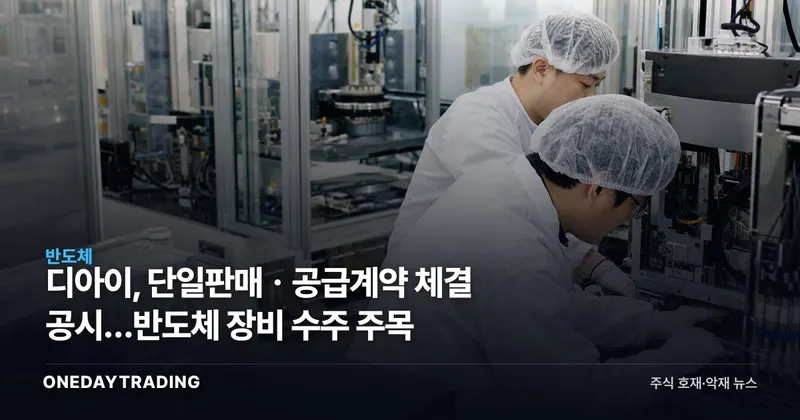 디아이, 단일판매ㆍ공급계약 체결 공시…반도체 장비 수주 주목