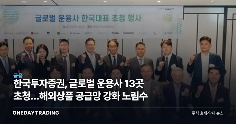 한국투자증권, 글로벌 운용사 13곳 초청…해외상품 공급망 강화 노림수
