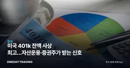 미국 401k 잔액 사상 최고…자산운용·증권주가 받는 신호