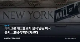 마이크론 테크놀로지 실적 앞둔 미국 증시…고용·무역이 가른다
