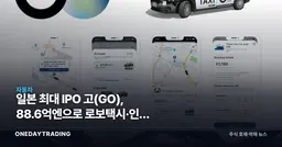 일본 최대 IPO 고(GO), 88.6억엔으로 로보택시·인수 승부수