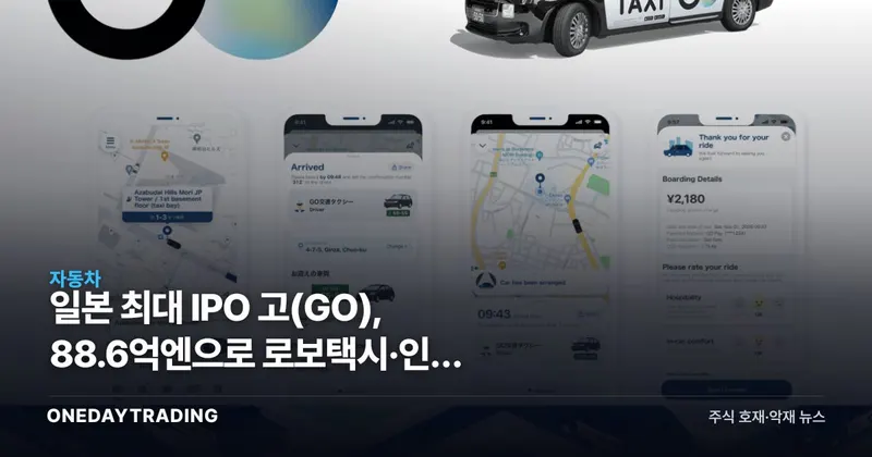 일본 최대 IPO 고(GO), 88.6억엔으로 로보택시·인수 승부수