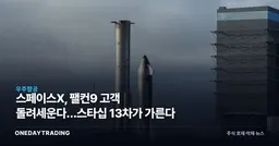 스페이스X, 팰컨9 고객 돌려세운다…스타십 13차가 가른다