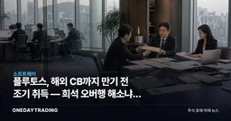 플루토스, 해외 CB까지 만기 전 조기 취득 — 희석 오버행 해소냐, 차환이냐