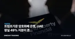 트럼프가문 암호화폐 은행, UAE 왕실 49% 지분이 흔든 스테이블코인 판