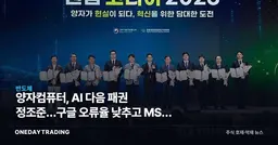 양자컴퓨터, AI 다음 패권 정조준…구글 오류율 낮추고 MS는 새 큐비트 공개