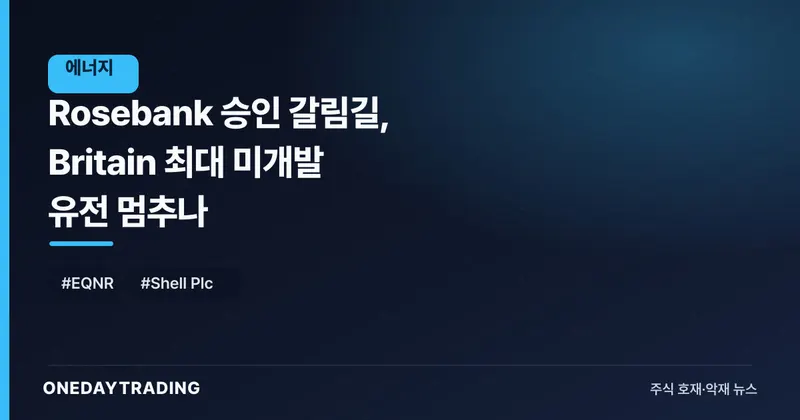 Rosebank 승인 갈림길, Britain 최대 미개발 유전 멈추나