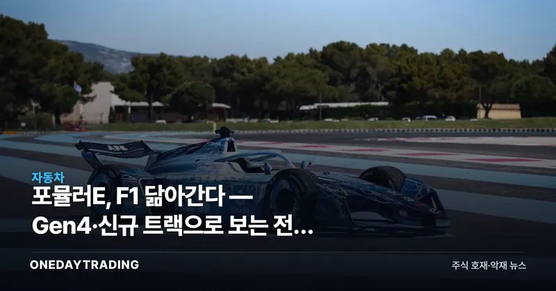 포뮬러E, F1 닮아간다 — Gen4·신규 트랙으로 보는 전기 모터스포츠 판도