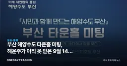 부산 해양수도 타운홀 미팅, 해운주가 아직 못 받은 9월 14일 정책 신호