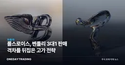 롤스로이스, 벤틀리 3대1 판매 격차를 뒤집은 고가 전략