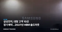 삼성전자, 대형 고객 10곳 장기계약…2027년 HBM 솔드아웃