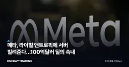 메타, 라이벌 앤트로픽에 서버 빌려준다…100억달러 딜의 속내