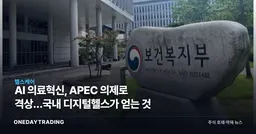 AI 의료혁신, APEC 의제로 격상…국내 디지털헬스가 얻는 것