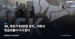 SK, 목표가 83만원 유지…자회사 현금흐름이 다시 뛴다