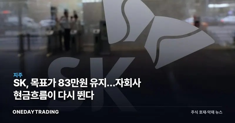 SK, 목표가 83만원 유지…자회사 현금흐름이 다시 뛴다