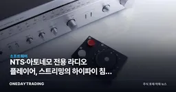 NTS·아토네모 전용 라디오 플레이어, 스트리밍의 하이파이 침투 가속