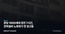 분당 1600세대 정전 7시간, 전력설비 노후화가 켠 경고등