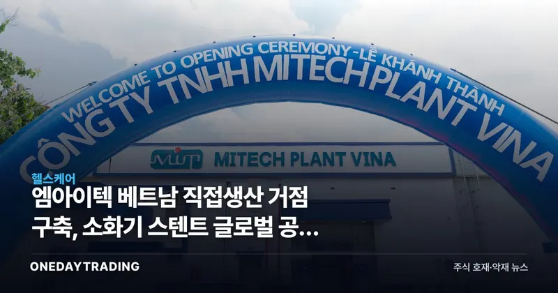 엠아이텍 베트남 직접생산 거점 구축, 소화기 스텐트 글로벌 공략 가속