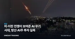 미·이란 전쟁이 보여준 AI 무기 시대, 방산·AI주 투자 길목