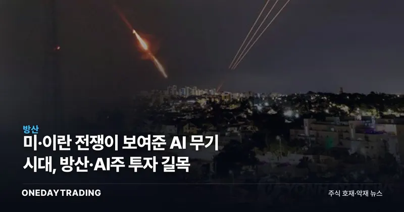 미·이란 전쟁이 보여준 AI 무기 시대, 방산·AI주 투자 길목