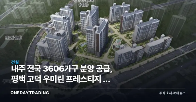 내주 전국 3606가구 분양 공급, 평택 고덕 우미린 프레스티지 등 청약 일정 총정리