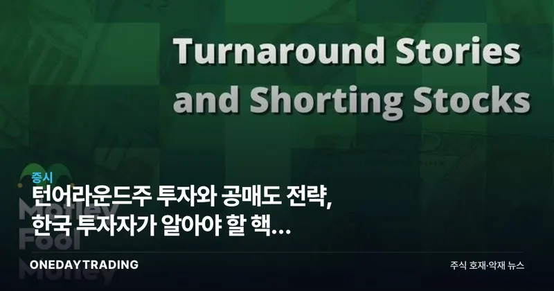 턴어라운드주 투자와 공매도 전략, 한국 투자자가 알아야 할 핵심 포인트