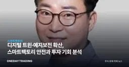 디지털 트윈·예지보전 확산, 스마트팩토리 안전과 투자 기회 분석