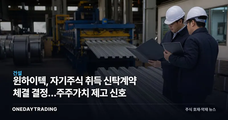 윈하이텍, 자기주식 취득 신탁계약 체결 결정…주주가치 제고 신호