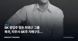 SK 창업주 장손 최영근 그룹 복귀, 지주사 SK주 지배구조에 던지는 의미